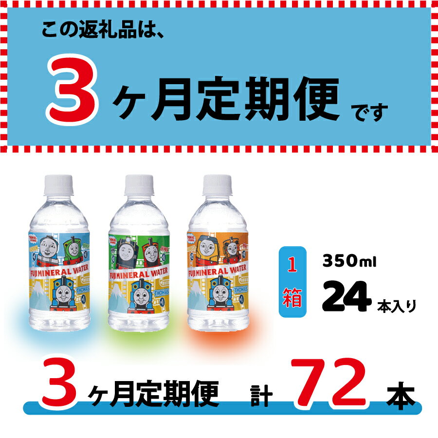 【ふるさと納税】 定期便 水 天然水 ミネラルウォーター 350ml×24本(1箱)×3ヶ月 鉱水 軟水 トーマス 富士ミネラルウォーター ペットボトル 飲料水 備蓄 キャラクター