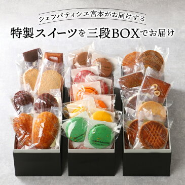 【ふるさと納税】 ホテル スイーツ 洋菓子 セット パティシエ 特製 マカロン フィナンシェ ダックワーズ ガレット マドレーヌ 他 デザート 菓子 ギフト プレゼント バレンタイン 贈答 手土産 お菓子 焼菓子 三段BOX
