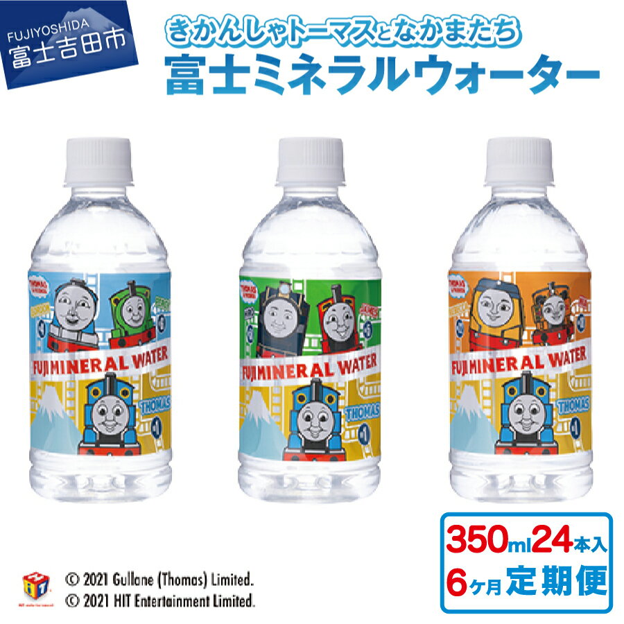  定期便 水 天然水 ミネラルウォーター 350ml×24本(1箱)×6ヶ月 鉱水 軟水 トーマス 富士ミネラルウォーター ペットボトル 飲料水 備蓄 キャラクター