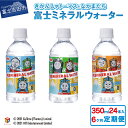 ショップトップ&nbsp;&gt;&nbsp;カテゴリトップ&nbsp;&gt;&nbsp;寄付金額で選ぶ&nbsp;&gt;&nbsp;70,000円〜 人気キャラクター「きかんしゃトーマスとなかまたち」がラベルになりました。 350mlペットボトル×24本入りの富士ミネラルウォーターです。 お子様に大人気の「きかんしゃトーマスとなかまたち」が富士山と一緒に描かれている楽しいラベルデザインです。 3種類のラベルデザインと4種類のキャップの組み合わせが楽しめるようになっています。 オリジナルの段ボールケースでお届けします。 世界遺産「富士山」の標高1000mで採水したまろやかな軟水なので小さなお子様にも安心してご利用いただけます。（Ph8.0，硬度38mg/l、バナジウム60μg/l） ＊富士ミネラルウォーターのこだわり＊ 飲用や料理に最適な軟水ミネラルウォーターである富士ミネラルウォーターは、富士山のふもと、標高約1,000mで採取した水を使用しています。 約40年もの年月をかけて富士の玄武岩層を経て湧き出した、清冽な伏流水。 4大ミネラルを含んだ、弱アルカリ性のまろやかな軟水タイプです。 「きかんしゃトーマスとなかまたち」富士ミネラルウォーター 世界で愛されるキャラクターと富士ミネラルウォーターがコラボレーション。 かわいいデザインをあしらったペットボトルやダンボールケースは、お子様やお孫様へのギフトに最適です。 デザインは、3種類のラベルデザインと4種類のキャップの組み合わせが楽しめます。 オリジナルのダンボールは、トーマス、パーシー、ハロルドがデザインされています。 ＊「きかんしゃトーマスとなかまたち」＊ 1943年、イギリスの牧師ウィルバート・オードリーが、はしかにかかって病床にいる息子・クリストファーのために話して聞かせた機関車のお話が元になった「きかんしゃトーマス」。 この返礼品にも、トーマスをはじめ、ゴードンやパーシー、ヒロやジェームス、レベッカやニアといった、人気キャラクターたちが登場します。 商品説明 名称 【6か月お届け】きかんしゃトーマスのミネラルウォーター定期便 内容量 ペットボトル 350ml×24本(1箱)×6ヶ月 原材料 鉱水(軟水) 賞味期限 製造日より2年 発送期日 入金日の翌月からスタートします。 【例】3 /31ご入金確認→4月より配送開始 　　　4 / 1ご入金確認→5月より配送開始 ※こちらの品は配達日を指定出来ませんのでご注意ください。 発送方法 常温 注意事項/その他 ※直射日光を避けて、涼しい場所に保管ください。 ※2021年12月9日受付分よりラベルデザインがリニューアルとなりました。 提供元 ハイランドリゾート株式会社 ・ふるさと納税よくある質問はこちら ・寄付申込みのキャンセル、返礼品の変更・返品はできません。あらかじめご了承ください。 類似商品はこちら 定期便 水 天然水 ミネラルウォーター 35150,000円 定期便 水 天然水 ミネラルウォーター 3539,000円 水 天然水 ミネラルウォーター 軟水 きかん13,000円 定期便 選べる期間 3ヶ月～12ヶ月 選べる25,000円～ 定期便 水 ミネラルウォーター 天然水 5076,000円 水 天然水 ミネラルウォーター ペットボトル10,000円 定期便 水 ミネラルウォーター 天然水 50150,000円 定期便 水 ミネラルウォーター 天然水 5039,000円 すぐ届く 水 天然水 軟水 富士山の天然水 9,000円～ショップトップ&nbsp;&gt;&nbsp;カテゴリトップ&nbsp;&gt;&nbsp;寄付金額で選ぶ&nbsp;&gt;&nbsp;70,000円〜 類似商品はこちら 定期便 水 天然水 ミネラルウォーター 35150,000円 定期便 水 天然水 ミネラルウォーター 3539,000円 水 天然水 ミネラルウォーター 軟水 きかん13,000円