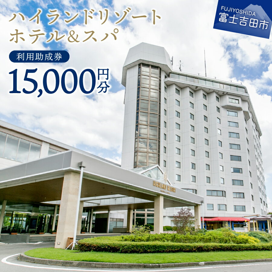 【ふるさと納税】 旅行 ホテル利用券 リゾートホテル ランチ ディナー ハイランドリゾートホテル＆スパ 利用助成券Bセット 宿泊 チケット 優待券 富士急 富士急ハイランド ハイランドのサムネイル