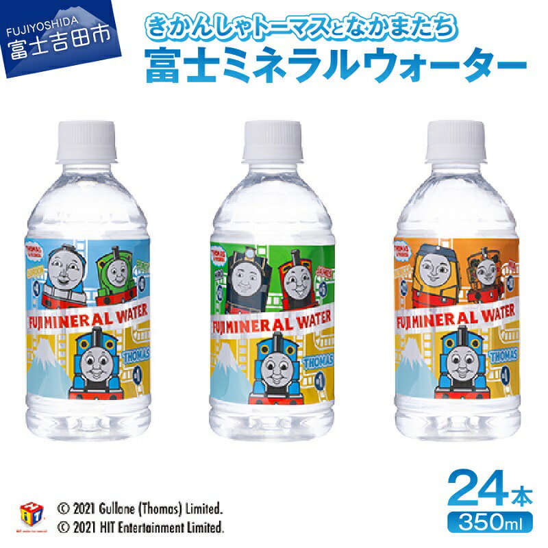 水 天然水 ミネラルウォーター 軟水 きかんしゃトーマスとなかまたち 富士ミネラルウォーター トーマス 350ml 24本 ペットボトル 飲料 飲料水 備蓄 キャラクター ウォーター