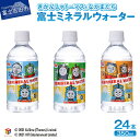 【ふるさと納税】 水 天然水 ミネラルウォーター 軟水 きかんしゃトーマスとなかまたち 富士ミネラルウォーター トーマス 350ml 24本 ペットボトル 飲料 飲料水 備蓄 キャラクター ウォーター