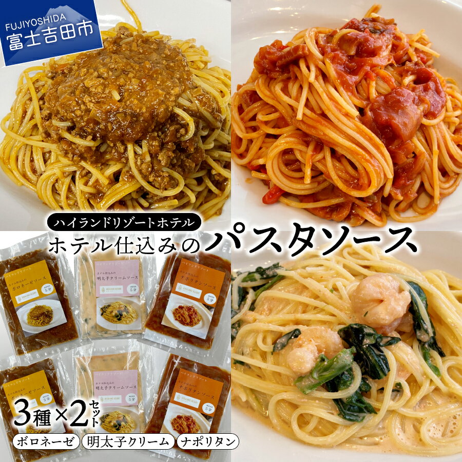 【ふるさと納税】 パスタ ソース ハイランドリゾート ホテル仕込み セット シェフ 特製 人気 名物 ボロネーゼ ナポリタン 濃厚 明太子 クリーム 3種 惣菜 スパゲッティ 10000 10000円･･･