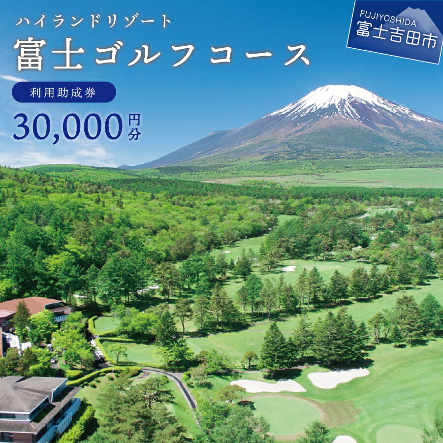 ショップトップ&nbsp;&gt;&nbsp;カテゴリトップ&nbsp;&gt;&nbsp;寄付金額で選ぶ&nbsp;&gt;&nbsp;100,000円〜 フェアウェイが広く全体的にフラットなので、ゆったりと富士山を眺めながらプレーすることができます。 富士山が見えるゴルフ場！ 富士ゴルフコースでのプレー費やお食事代のお支払いに利用できます。 本券ご利用の場合は、本券をフロントまたは、レストランにてご提出ください。 なお、ご利用額が、券面金額の満たない場合の釣銭はできませんので、ご注意ください。 昭和10年開業の伝統コース。フェアウェイが広く全体的にフラットなので、ゆったりと富士山を眺めながらプレーすることができます。 グリーンは富士山から順目になった高速グリーンでプレーヤーのチャレンジ精神をくすぐります。 ビギナーからシングルまで幅広いゴルファーを満足させる絶景コースです。 本物の自然に溶け込んだ高原リゾートコースをお楽しみください。 ・ふるさと納税よくある質問はこちら ・寄附申込みのキャンセル、返礼品の変更・返品はできません。あらかじめご了承ください。 商品説明 内容量 ゴルフコース　利用助成券（30,000円分） 注意事項/その他 有効期間：発行日から6ヵ月（クローズ期間を除く） 利用助成券の再発行はできかねますのでご了承ください。 12月〜3月はゴルフ場がクローズとなります。 7月1日発行の場合…7月1日〜11月30日・4月1日〜4月31日、12月1日発行の場合…4月1日〜9月30日までご利用いただけます。 提供元 ハイランドリゾート 株式会社 地場産品に該当する理由 区域内での役務を提供する商品です。（告示第5条第7号に該当） ・ふるさと納税よくある質問はこちら ・寄付申込みのキャンセル、返礼品の変更・返品はできません。あらかじめご了承ください。 類似商品はこちら 旅行 ホテル 利用券 選べる 利用助成券 930,000円～ 旅行 観光 チケット タクシー 富士吉田市 90,000円 旅行 観光 チケット タクシー 富士吉田市 45,000円 宿泊券 旅行 チケット 利用券 15,00050,000円 宿泊券 旅行 チケット 利用券 45,000150,000円 宿泊券 旅行 チケット 利用券 30,000100,000円 旅行 西裏チケット 西裏飲食店で使える 飲食10,000円 宿泊券 旅行 コテージ アウトドア バーベキ50,000円 旅行 西裏チケット 西裏飲食店で使える 飲食500,000円ショップトップ&nbsp;&gt;&nbsp;カテゴリトップ&nbsp;&gt;&nbsp;寄付金額で選ぶ&nbsp;&gt;&nbsp;100,000円〜 類似商品はこちら 旅行 ホテル 利用券 選べる 利用助成券 930,000円～ 旅行 観光 チケット タクシー 富士吉田市 90,000円 旅行 観光 チケット タクシー 富士吉田市 45,000円
