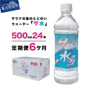 【ふるさと納税】 定期便 水 ミネラルウォーター 天然水 500ml×24本入り(1箱)×6か月 軟水 サ水 サウナ キャンプ アウトドア 富士ミネラルウォーター サ活 タナカカツキ デザインラベル