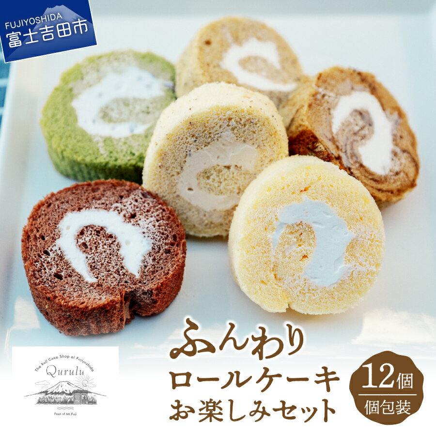 【ふるさと納税】 ロールケーキ スイーツ 菓子 12個 お楽しみ セット 個包装 焼き菓子 ケーキ 生クリーム プレーン チョコ カフェラテ アーモンド キャラメル 南部町の紅茶 グリーンティー お菓子 ギフト プレゼント クリスマス バレンタイン･･･