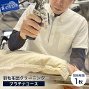 ショップトップ&nbsp;&gt;&nbsp;カテゴリトップ&nbsp;&gt;&nbsp;寄付金額で選ぶ&nbsp;&gt;&nbsp;40,000円〜 ※紛失・破損時のチケットの再発行はできかねますのでご了承ください。 〜富士山の雪解け水を使用した「羽毛布団専門クリーニング」〜 ネットで洗濯.comの羽毛布団のプラチナコースでのクリーニングチケットを1枚お送りいたします。 サイズ問わず、往復送料込みのふるさと納税専用コースです。 富士山の雪解け水で、国家資格クリーニング師の職人が丁寧に1点1点クリーニングする高品質な羽毛布団クリーニングです。 羽毛布団のふくらみ具合を示すフィルパワーを向上させる「FILL POWER UP（FPU）」を全品無料で加工いたします。 新品よりもふっくら張りのある羽毛布団に蘇らせる特殊技術です。 正しく定期的にクリーニングされた寝具は、本来の機能を蘇らせ、快適な睡眠をお届けいたします。 年間8700点の寝具を洗っている安心の専門クリーニングを是非お試しください。 「クリーニングコースについて」 ◇プラチナ クリーニング機械にお客様のお品物だけで単品洗いいたします。 熟練の職人が持てる技術を余すことなく使用して洗い上げる最上級のクリーニングコースです。 ■生産者の声 ネットで洗濯.comは、大切な思い出を安心して任せられる宅配クリーニングです。 豊富なコースとオプションを提供し丁寧な説明と笑顔でお客様をお迎えいたします。 上質な羽毛布団をより長く使い続けるために、ダウンの素材や状態を見極めた専門クリーニングを研究し続けてきました。 富士山の麓、山梨県のクリーニング店「403」が提供する宅配クリーニングサービスを是非ご利用ください。 商品説明 名称 【高品質羽毛布団クリーニング】ネットで洗濯.com プラチナコース(1枚・全サイズ対応) 内容 羽毛布団クリーニング　プラチナコース　チケット1枚　サイズ関係なし 使用期限 有効期限2年 配送期日 決済から14日前後で発送 注意事項 ・紛失・破損時のチケットの再発行はできかねますのでご了承ください。 ・羽毛布団の生地が黄変や劣化している場合は破損リスクがあります。 ・経年劣化による破損は保証対象外となります。 ・血液、カビ、シミ落としは別途オプション料金でのご案内となります。 ・沖縄県は荷物の配達時に別途送料4000円(税込)が発生します。 ・集荷用のクロネコボックスは別途有償となります。 ・プラチナコースの羽毛布団シングルサイズは160サイズにてご返送致します。 提供元 株式会社ヨンマルサン 地場産品に該当する理由 区域内での役務（羽毛布団の洗浄など）を提供する商品です。（告示第5条第7号に該当） ・ふるさと納税よくある質問はこちら ・寄付申込みのキャンセル、返礼品の変更・返品はできません。あらかじめご了承ください。 類似商品はこちら クリーニング 羽毛布団 ふとん 専門 デラッ27,000円 羽毛布団 リフォーム キングサイズ 日本製 200,000円 羽毛布団 リフォーム クイーンサイズ 日本製170,000円 羽毛布団 リフォーム ダブルサイズ 日本製 150,000円 羽毛布団 リフォーム キングサイズ 日本製 130,000円 羽毛布団 リフォーム シングルサイズ 日本製100,000円 羽毛布団 リフォーム セミダブルサイズ 日本130,000円 羽毛布団 リフォーム クイーンサイズ 日本製120,000円 羽毛布団 リフォーム ダブルサイズ 日本製 100,000円ショップトップ&nbsp;&gt;&nbsp;カテゴリトップ&nbsp;&gt;&nbsp;寄付金額で選ぶ&nbsp;&gt;&nbsp;40,000円〜 類似商品はこちら クリーニング 羽毛布団 ふとん 専門 デラッ27,000円 羽毛布団 リフォーム キングサイズ 日本製 200,000円 羽毛布団 リフォーム クイーンサイズ 日本製170,000円