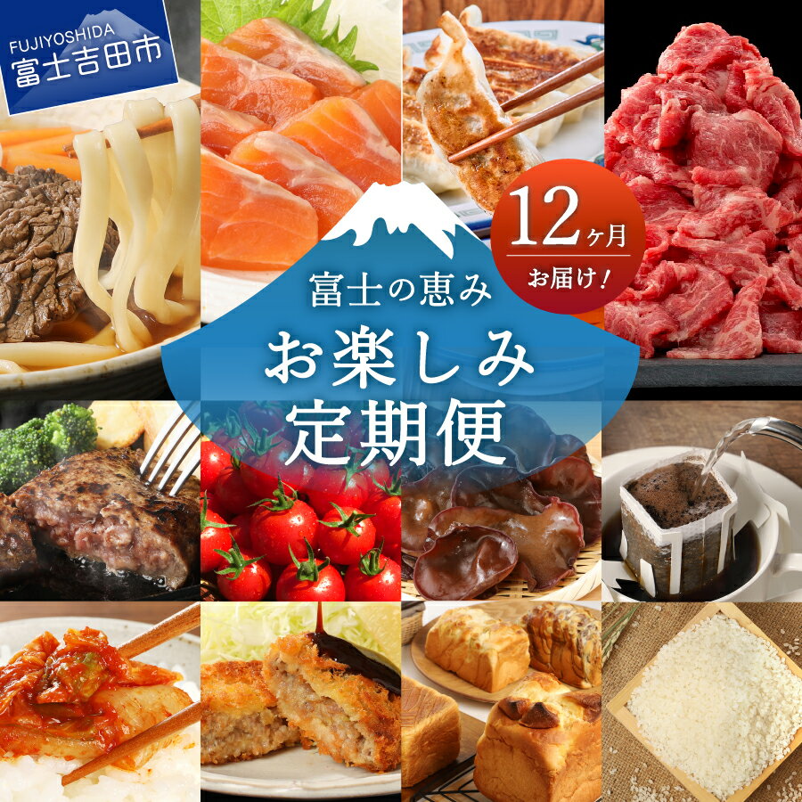 1位! 口コミ数「0件」評価「0」 定期便 【12ヶ月お届け！】 お楽しみ 12回 肉 米 ブレッド パン カスタード うどん ほうとう 甲州富士桜ポーク 揚げ物 カツ コロ･･･ 