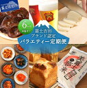 【ふるさと納税】 定期便 【6回お届け】 バラエティー定期便 米 極上米5kg ビール クラフトビール 吉田のうどん 食パン 富士山ブレッドセット キムチ きく...