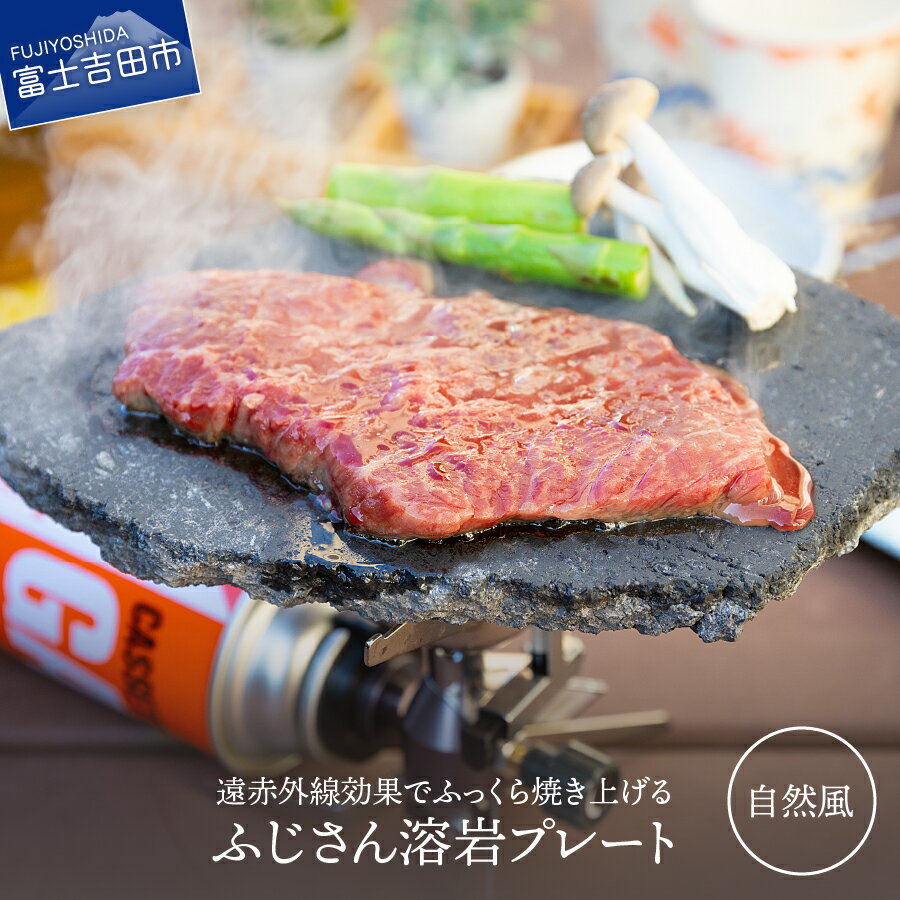 【ふるさと納税】 キャンプ用品 溶岩プレート キャンプ アウトドア 遠赤外線 焼肉 BBQ アウトドア用品 調理器具 ふじさん 焼肉プレート (自然風) 焼肉 ハンバーグ 肉 ロース むね肉 もも肉 ヒレ ステーキ 便利