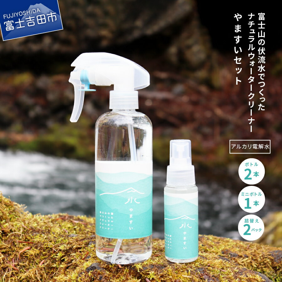  除菌 消臭 強アルカリ イオン 電解水 掃除 富士山 伏流水 ナチュラル ウォーター クリーナー クリアボトル やますい