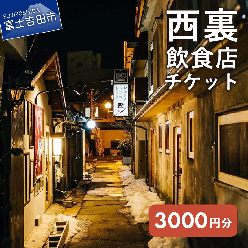 28位! 口コミ数「0件」評価「0」 旅行 西裏チケット 西裏飲食店で使える 飲食チケット 3000円分 お楽しみ 西裏 富士山 1000円 ×3 チケット 利用券 優待券 山･･･ 