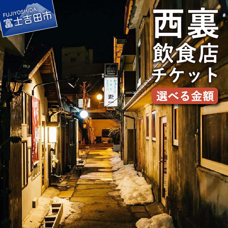 【ふるさと納税】 旅行 西裏チケット 西裏飲食店で使える 飲食チケット 選べる金額 3000円分～150000円分 お楽しみ 西裏 新世界乾杯通り レトロ 富士山 チケット 利用券 優待券 山梨県 富士吉田市のサムネイル
