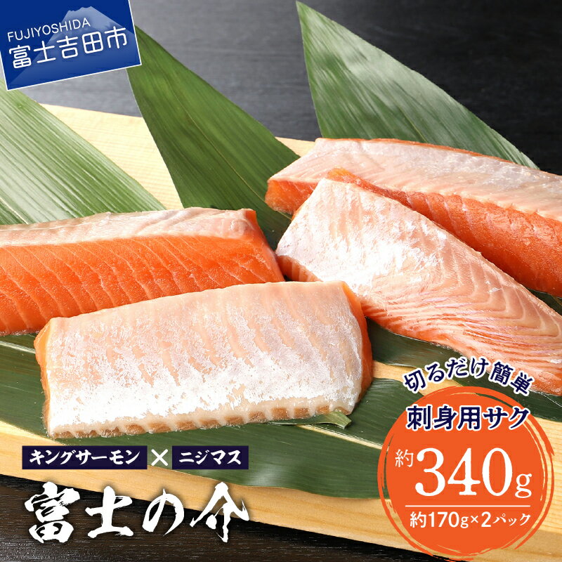 【ふるさと納税】 【鮮魚直送】 高級魚 富士の介 刺身用 柵 小分け 170〜180g 2P 冷凍 希少 キングサーモン ニジマス 新鮮 刺身 サク サーモン 鮭 魚介