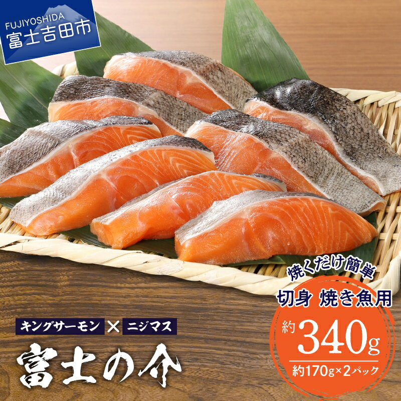 【ふるさと納税】 【鮮魚直送】 高級魚 「富士の介」 切り身 焼き魚用 小分け 170〜180g×2P 冷凍 希少 キングサーモン ニジマス 新鮮 切身 サーモン 鮭 魚介･･･