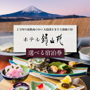 【ふるさと納税】 宿泊券 旅行 宿 ホテル 鐘山苑 選べる4種 A 30,000円券 B 60,000円券 C 90,000円券 E 300,000円券天然温泉 露天風呂 富士山温泉 宿泊 チケット 利用券 優待券