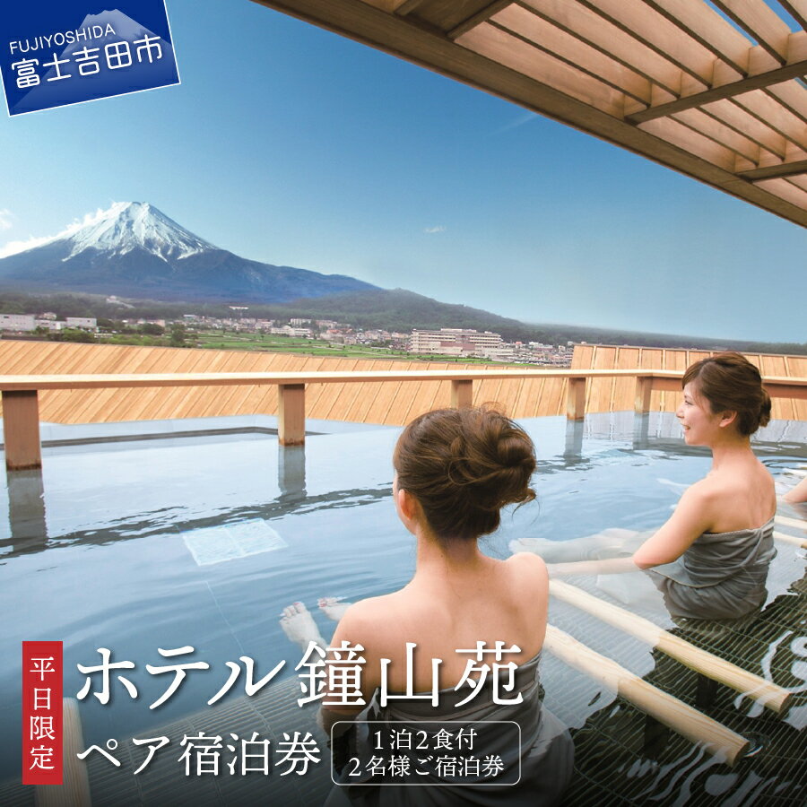 【ふるさと納税】 宿泊券 旅行 富士山の見える温泉旅館 旅行 ホテル鐘山苑 ペア 1泊2食 宿泊 チケット 利用券 優待券のサムネイル