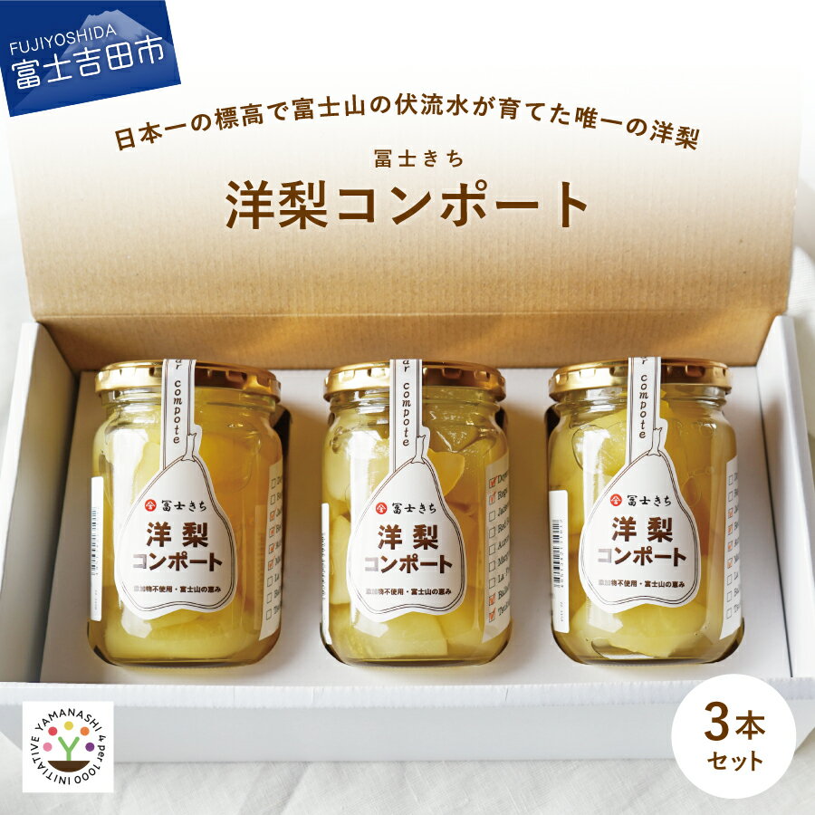 ショップトップ&nbsp;&gt;&nbsp;カテゴリトップ&nbsp;&gt;&nbsp;寄付金額で選ぶ&nbsp;&gt;&nbsp;6,000円〜 日本一の標高で富士山の伏流水が育てた唯一の洋ナシ 日光は果実を大きくさせ、糖度を上げるのに必要です。 山梨県の日照時間は日本一であり、また富士吉田で育つ「冨士きち」の梨は富士山の伏流水を使い、標高850mの寒暖差の大きい梨にとって厳しい環境下で育てています。 そんな環境下で育った洋ナシを収穫後すぐに加工し、瓶詰めされたコンポートは一度食べたら病みつきになると思います。 様々なアレンジをしてお召し上がりください。 〜生産者の声〜 厳選され立派に育てられた洋ナシを鮮度の高いうちに加工し、瓶詰めしています。 お客様のご満足にこたえられるよう心を込めて作りました。 商品説明 名称 冨士きちの洋ナシコンポート（3本セット） (やまなし4パーミル・イニシアチブ認証農産物) 内容 280ml瓶×3本 ※富士吉田産の洋ナシをシロップ付けに加工し280mlの瓶詰にしております。 (1)ジェイドスイート、マルゲリット・マリーラ、オーロラ、レッドパートレット：MIX　1本 (2)リーガルレッド・コミス、月見、ドワイアンヌ・デュ・コミス、バラード：MIX　2本 原材料 洋ナシ ※添加物は使用しておりません。 成分 （100g当たり）タンパク質0.2g、脂質0.1g、炭水化物16.0g 発送方法 常温 発送期日 ご入金確認後14日前後で発送 賞味期限 商品パッケージに記載 保存方法 直射日光を避けて常温で保存してください。 開栓後は10℃以下で保存し、お早めにお召し上がりください。 注意事項/その他 ・梱包される洋ナシの品種はお任せとなります。 ・品種名はキャップにシールで表示しています。 提供元 （株）CATV富士五湖 地場産品に該当する理由 区域内の事業所において、区域内で生産された原材料を使い、一連の工程を行っています。（告示第5条第3号に該当） ・ふるさと納税よくある質問はこちら ・寄付申込みのキャンセル、返礼品の変更・返品はできません。あらかじめご了承ください。 類似商品はこちら フルーツ 定期便 果物 くだもの 詰め合わせ40,000円 桃 山梨 5玉～8玉 もも 富士吉田市 くだ13,000円 シャインマスカット 約1.4kg 2〜3房 12,000円 フルーツ 果物 山梨 詰め合わせ 8月〜9月20,000円 シャインマスカット 定期便 1kg×2 計 20,000円もも 2kg 2024年 先行予約 桃 選べる10,000円 シャインマスカット 3kg 4～7房 大粒 26,000円 フルーツ 定期便 3回お届け 厳選 詰め合わ32,000円 先行予約 プラム 2024年発送 7月 高級11,000円よく一緒に購入されている商品 シャインマスカット 定期便 1kg×2 計 20,000円ショップトップ&nbsp;&gt;&nbsp;カテゴリトップ&nbsp;&gt;&nbsp;寄付金額で選ぶ&nbsp;&gt;&nbsp;6,000円〜 類似商品はこちら フルーツ 定期便 果物 くだもの 詰め合わせ40,000円 桃 山梨 5玉～8玉 もも 富士吉田市 くだ13,000円 シャインマスカット 約1.4kg 2〜3房 12,000円よく一緒に購入されている商品 シャインマスカット 定期便 1kg×2 計 20,000円