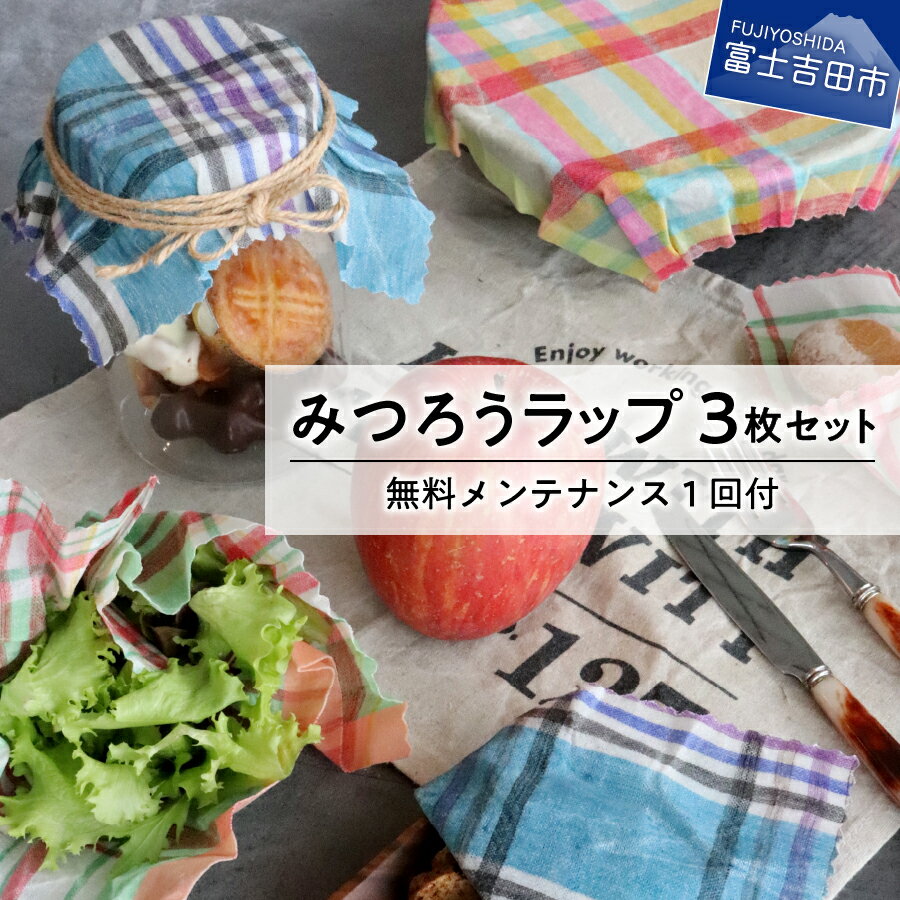 SDGs みつろうラップ みつろう ラップ 3枚 セット キッチン 用品 はちみつ エコ 蜜蝋 リネン 生地 日本製 繰り返し使える ケース 富士吉田 天然素材 ミツロウ 織物 S M L ecoラップ 母の日 プレゼント 女性 ギフト 生活雑貨 [無料メンテナンス付き]