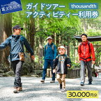 【ふるさと納税】 ツアー ガイド 登山 アクティビティー thousandth 利用券 30,000円分 自然 歴史 文化 富士講 体験 観光