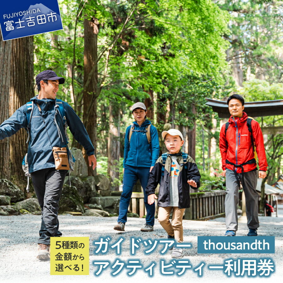 【ふるさと納税】 すぐ届く ツアー ガイド 登山 アクティビティー thousandth 利用券 選べる金額 3,000~30,000円分 自然 歴史 文化 富士講 山麓 学び 体験 観光 富士山