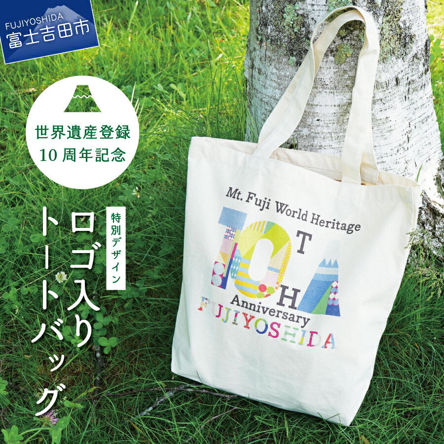 【ふるさと納税】 トートバック ロゴ入り カバン レディース メンズ コットン 富士山 世界遺産10周年記念 数量限定