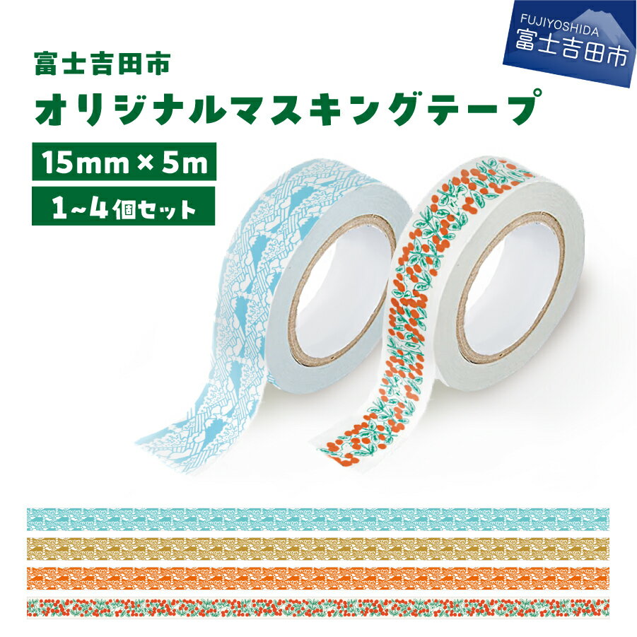 【ふるさと納税】 マスキングテープ 15mm幅 富士吉田市オリジナル 選べる 柄 ふじさん コケモモ