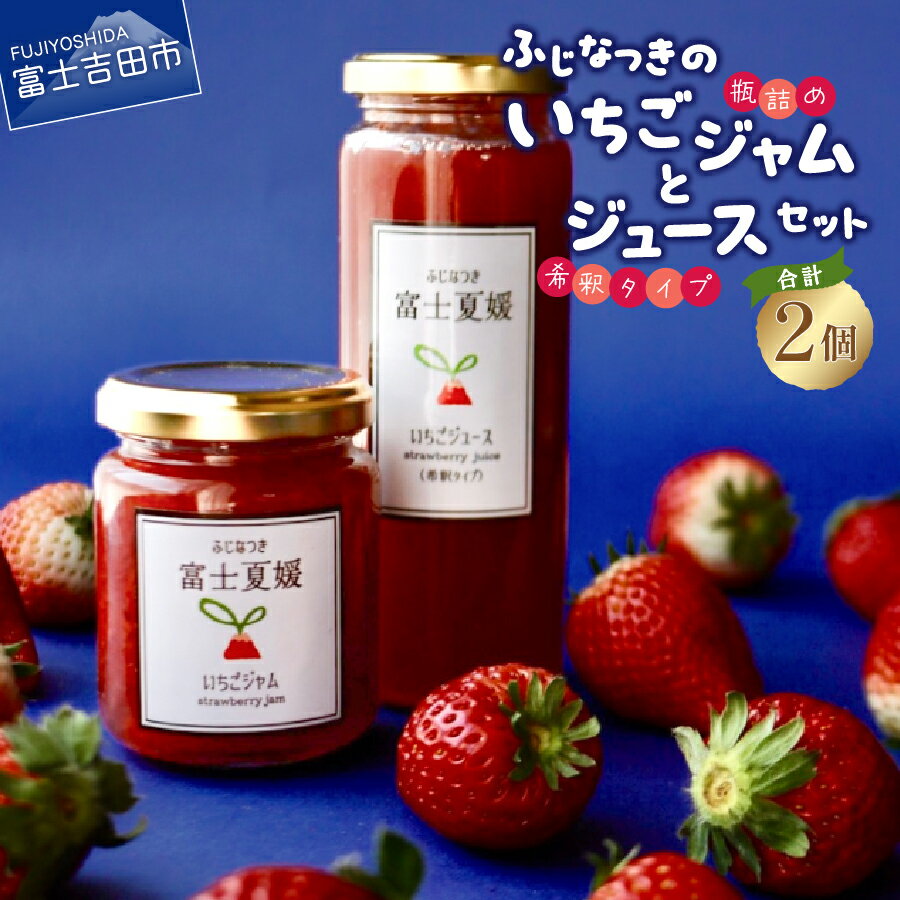 7位! 口コミ数「0件」評価「0」 いちご ジャム ジュース セット いちごジャム 240g×1個 瓶詰め いちごジュース 145g×1個 希釈タイプ ジュースの素 夏いちご･･･ 