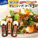 5位! 口コミ数「1件」評価「5」 調味料 激辛味 ドレッシング ソース 3種 セット 味比べ 激辛味フレッシュ にんにく 激辛味 ごま ソース サラダ ステーキ 肉 お好み･･･ 