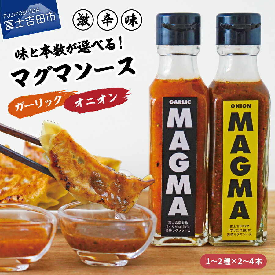 14位! 口コミ数「0件」評価「0」 ドレッシング 120ml 選べる本数 2本～4本 セット 旨辛マグマソース オニオンマグマ ガーリックマグマ すりだね ホットソース 調味･･･ 