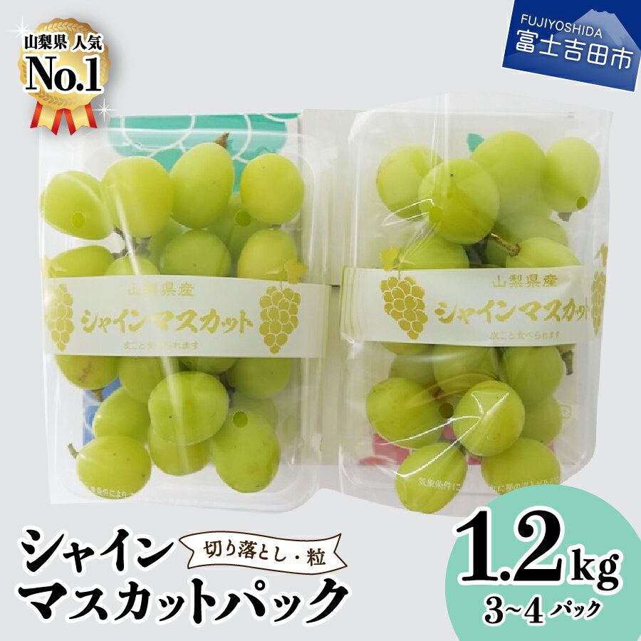 【ふるさと納税】 シャインマスカット 山梨 粒 切り落とし 300g 4パック ご家庭用 おすそ分け フルーツ ぶどう 果物 くだもの 富士吉田市 山梨県のサムネイル