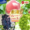 29位! 口コミ数「10件」評価「4.9」2024年 先行予約 フルーツ 定期便 3回お届け 厳選 詰め合わせ セット 旬 採れたて 桃 もも シャインマスカット ぶどう 黒ぶどう ･･･ 