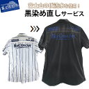 【ふるさと納税】 チケット 黒染め直しサービス A 半袖シャツ 半袖T シャツ タンクトップ ブラウス 黒染め 直し 衣服 綿 麻 染め直し 富士山の伏流水使用...