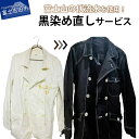 【ふるさと納税】 チケット 黒染め直しサービス E ロングコート ロングワンピース 黒染め 直し 衣服 綿 麻 染め直し 富士山の伏流水使用 SDGs サステナ...