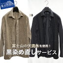 【ふるさと納税】 チケット 黒染め直しサービス B 長袖シャツ 長袖Tシャツ ショートスカート 黒染め 直し 衣服 綿 麻 染め直し 富士山の伏流水使用 SDG...