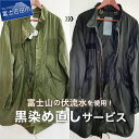 【ふるさと納税】 チケット 黒染め直しサービス D 膝下ワンピース ジャケット ショートコート 黒染め 直し 衣服 綿 麻 染め直し 富士山の伏流水使用 SDG...