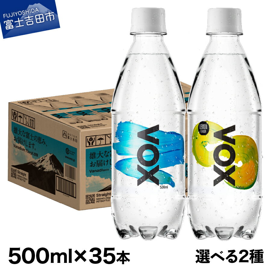 最短3日発送 強炭酸水 35本 500ml 大容量 強炭酸水 選べる VOX バナジウム 炭酸水 ストレート レモンフレーバー バナジウム強炭酸水 ハイボール 割り材 国産 ソーダ アウトドア キャンプ 常温 ランキング 高評価 【すぐ届く】