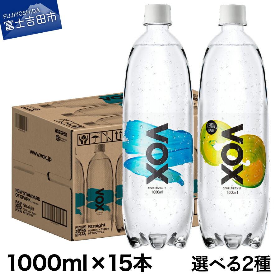 炭酸飲料人気ランク13位　口コミ数「9件」評価「4.78」「【ふるさと納税】 強炭酸水 大容量 1L (1000ml) 15本 VOX バナジウム 炭酸水 無糖 バナジウム強炭酸水 喉越し ハイボール 割り材 国産 ソーダ ダイエット すぐ届く アウトドア キャンプ ストレート レモンフレーバー 選べるフレーバー ランキング 高評価」