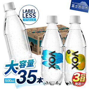 【ふるさと納税】 ガイアの夜明けで紹介! すぐ届く VOX 強炭酸水 35本 500ml ラベルレス 選べるフレーバー\ストレート レモン/ 大容量 炭酸水 ハイボール 割り材 ソーダ 高評価 防災