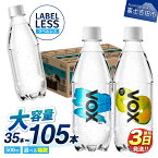 【ふるさと納税】 ガイアの夜明けで紹介! すぐ届く VOX 強炭酸水 35本 500ml ラベルレス 選べる フレーバー\ ストレート レモン / 1箱 2箱 3箱 大容量 炭酸水 ハイボール 割り材 ソーダ 高評価 防災 ふるさと納税 ランキング