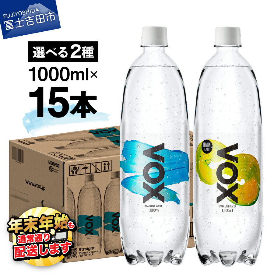 【ふるさと納税】 すぐ届く 強炭酸水 大容量 1L (1000ml) 15本 VOX バナジウム 炭酸水 無糖 バナジウム強炭酸水 ハイボール 割り材 国産 アウトドア キャンプ 選べるフレーバー ストレート レモンフレーバー 5000円 保存 防災 備蓄 年内 年内発送 年内配送 山梨 富士吉田