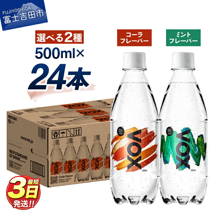 すぐ届く 強炭酸水 大容量 500ml 24本 VOX バナジウム 炭酸水 無糖 ノンカフェイン 割り材 国産 ダイエット 選べるフレーバー コーラフレーバー ミントフレーバー 5000円 保存 備蓄 防災グッズ ストック ランキング 山梨 富士吉田