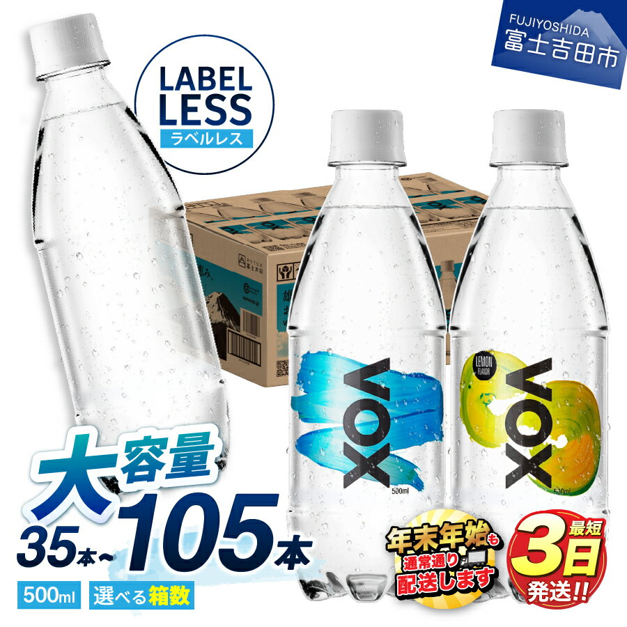 ガイアの夜明けで紹介! すぐ届く VOX 強炭酸水 35本 500ml ラベルレス 選べる フレーバー＼ ストレート レモン / 1箱 2箱 3箱 大容量 炭酸水 ハイボール 割り材 ソーダ 高評価 防災 ふるさと納税 ランキング 5000 5000円 年内発送