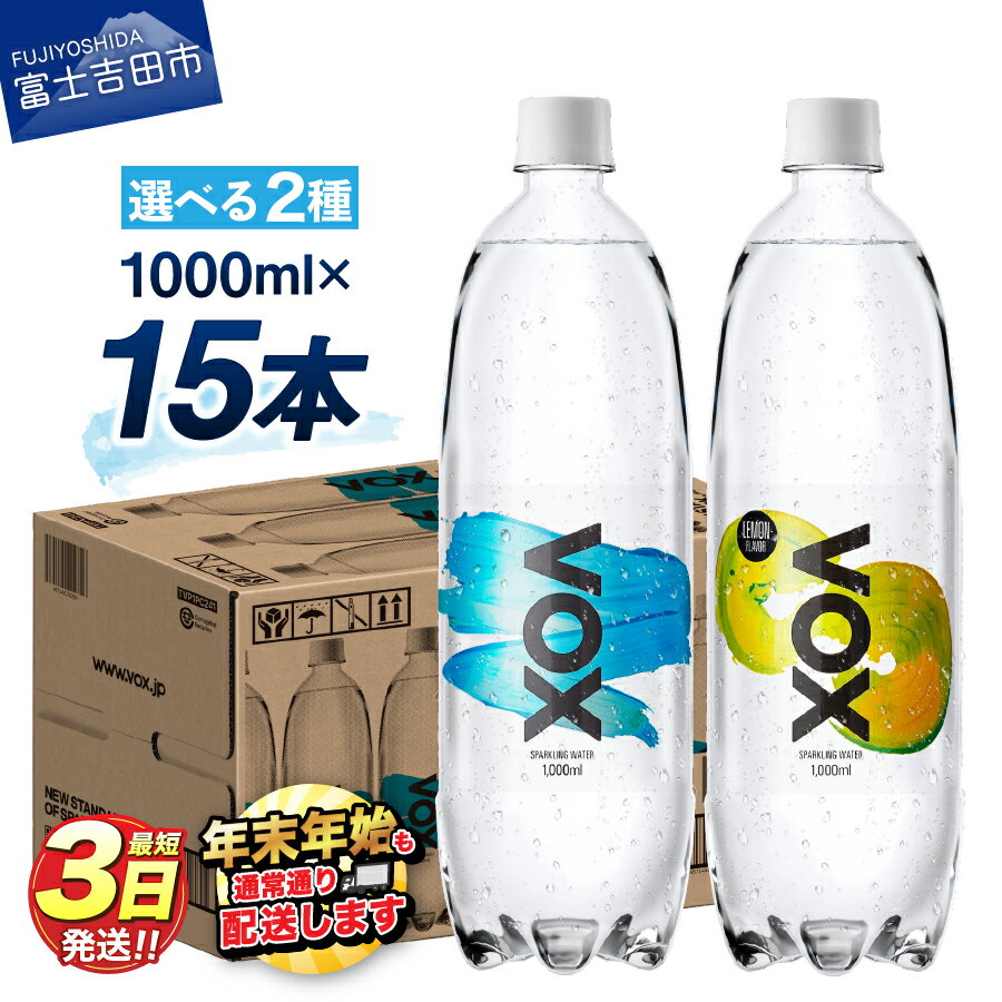 【ふるさと納税】 すぐ届く 強炭酸水 大容量 1L (1000ml) 15本 VOX バナジウム 炭酸水 無糖 バナジウム強炭酸水 ハイボール 割り材 国産 アウトドア キャンプ ストレート レモンフレーバー 5000円 保存 防災 備蓄 富士吉田 ふるさと納税 ランキング 5000円以内 年内発送