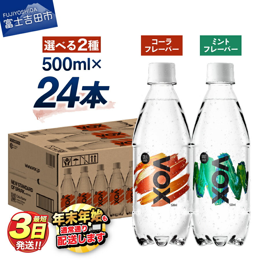 【ふるさと納税】 すぐ届く 強炭酸水 大容量 500ml 24本 VOX バナジウム 炭酸水 無糖 ノンカフェイン 割り材 国産 ダイエット 選べるフレーバー コーラフレーバー ミントフレーバー 5000円 保存 備蓄 防災グッズ ストック ランキング 年内発送 山梨 富士吉田