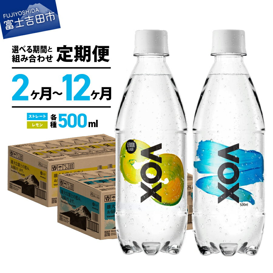 2位! 口コミ数「24件」評価「4.79」 炭酸水 定期便 【2か月～12か月】【年6回・隔月】 VOX 35本～420本 500ml バナジウム 強炭酸 無糖 富士吉田市限定カート･･･ 