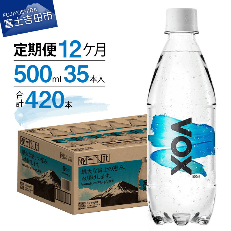 【ふるさと納税】 炭酸水 定期便 【12か月定期便】 VOX 強炭酸水 35本 500ml バナジウム 強炭酸 無糖 富士吉田市限定カートン バナジウム強炭酸水 喉越し ハイボール 割り材 国産 ソーダ ダイエット すぐ届く アウトドア キャンプのサムネイル