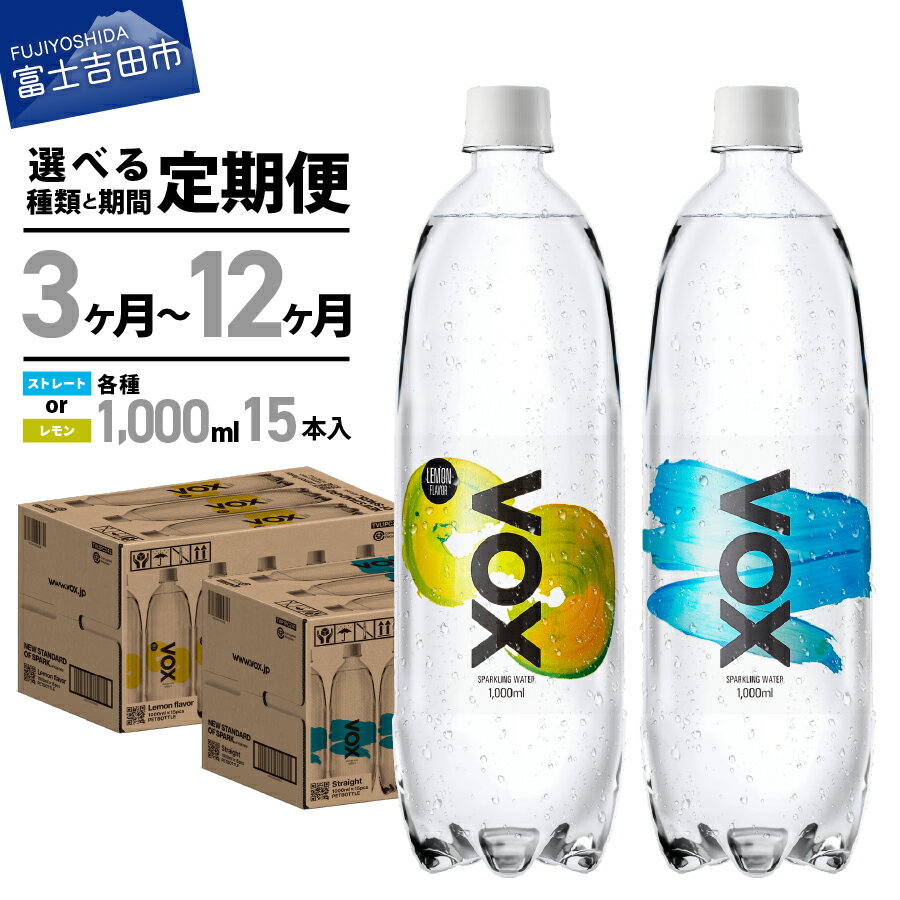 炭酸水 定期便 [ 3か月 6か月 12か月] VOX 強炭酸水 15本 1000ml バナジウム 強炭酸 無糖 バナジウム強炭酸水 選べる フレーバー ストレート レモン ハイボール 割り材 国産 ソーダ ダイエット すぐ届く アウトドア キャンプ ランキング 高評価