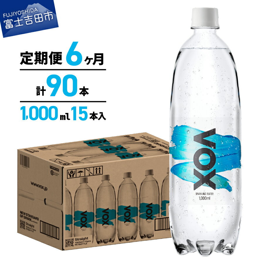 【ふるさと納税】 炭酸水 定期便 【6か月定期便】 VOX 強炭酸水 15本 1000ml バナジウム 強炭酸 無糖 バナジウム強炭酸水 ミネラルウォーター 喉越し ハイボール 割り材 国産 ソーダ ダイエット すぐ届く アウトドア キャンプ